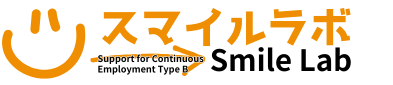 就労継続支援B型スマイルラボ